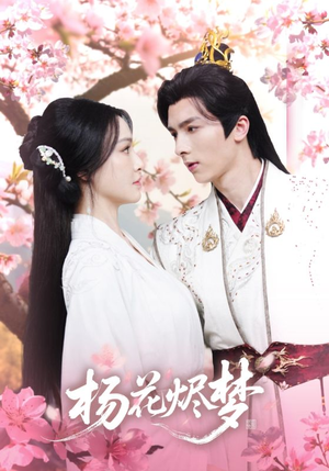 扬花烬梦(68集) 扬花烬梦(68集)番茄短剧免费看