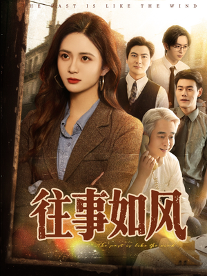 往事如风(61集) 往事如风(61集)在线看到大结局