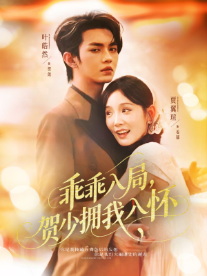 乖乖入局贺少拥我入怀(77集) 乖乖入局贺少拥我入怀(77集)短剧片段推荐