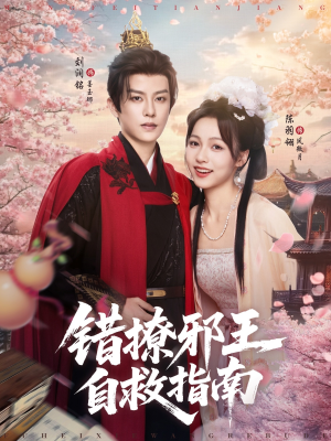 错撩邪王自救指南(80集) 错撩邪王自救指南(80集)热门短剧追不停