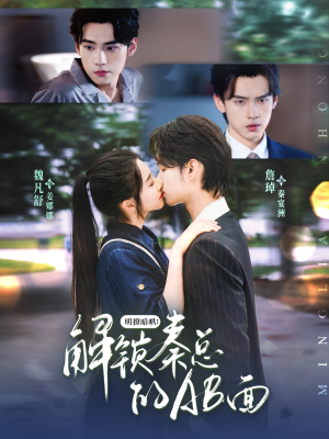 明撩暗哄解锁秦总的AB面(66集) 明撩暗哄解锁秦总的AB面(66集)免费看短剧