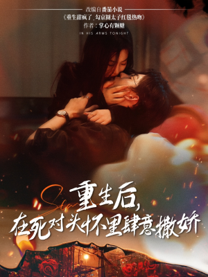 重生后在死对头怀里肆意撒娇(76集) 重生后在死对头怀里肆意撒娇(76集)精彩短剧看不停