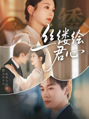 丝缕绘君心(62集) 丝缕绘君心(62集)集免费看短剧