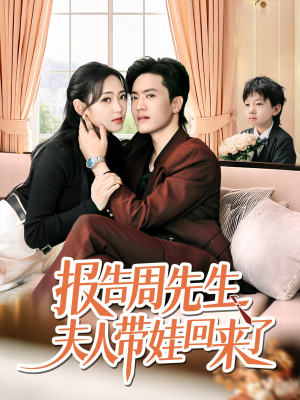 报告周先生夫人带娃回来了(80集) 报告周先生夫人带娃回来了(80集)战神短剧推荐