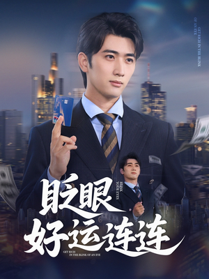 眨眼好运连连(89集) 眨眼好运连连(89集)好看的短剧电影