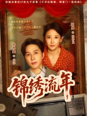 锦绣流年(75集) 锦绣流年(75集)在哪个平台看好