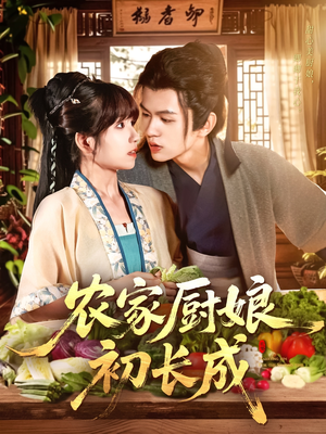 农家厨娘初长成(106集) 农家厨娘初长成(106集)剧好看短剧推荐
