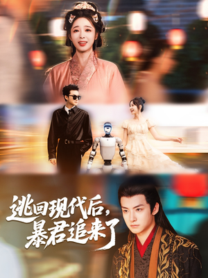 逃回现代后暴君追来了(60集) 逃回现代后暴君追来了(60集)一口气看完全集