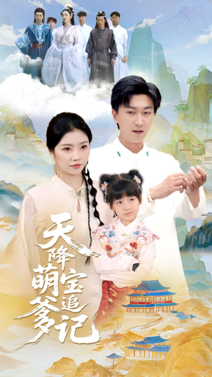 天降萌宝追爹记(80集) 天降萌宝追爹记(80集)一起追短剧吧