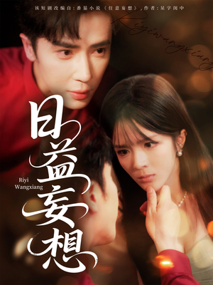 日益妄想(80集) 日益妄想(80集)免费观看就是爽