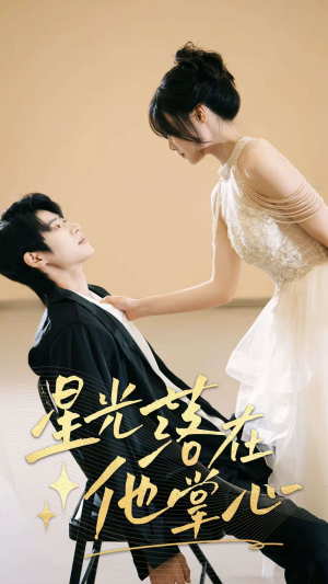 星光落在他掌心(44集) 星光落在他掌心(44集)短剧小说在线看