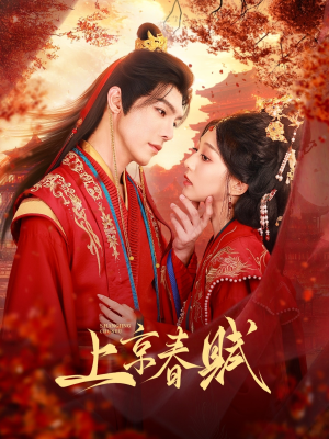上京春赋(70集) 上京春赋(70集)爆火短剧推荐