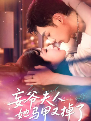 妄爷夫人她马甲又掉了(70集) 妄爷夫人她马甲又掉了(70集)精彩短剧来袭