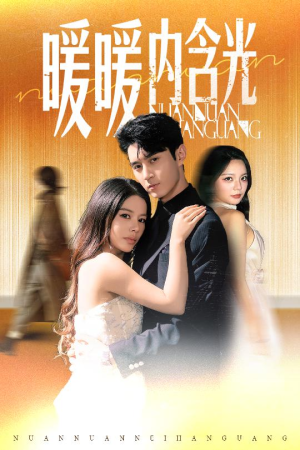 暖暖内含光(60集) 暖暖内含光(60集)免费看全集