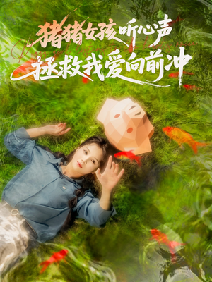 猪猪女孩听心声拯救我爱向前冲(80集) 猪猪女孩听心声拯救我爱向前冲(80集)精彩短剧分享。