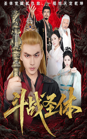 斗战圣体(60集) 斗战圣体(60集)短剧免费看全集