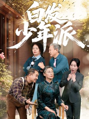 白发少年派(30集) 白发少年派(30集)演员表