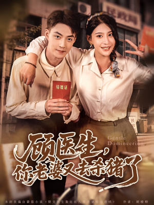 顾医生,你老婆又去杀猪了(80集) 顾医生,你老婆又去杀猪了(80集)精彩短剧追不停