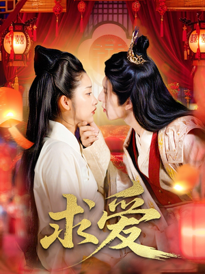 求爱(92集) 求爱(92集)短剧片段推荐