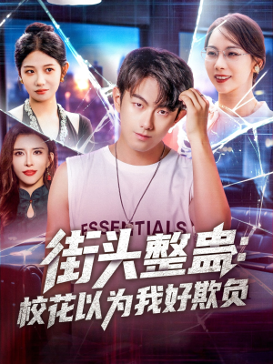 街头整蛊校花以为我好欺负(69集) 街头整蛊校花以为我好欺负(69集)免费全集短剧