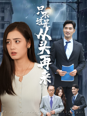 只不过是从头再来(36集) 只不过是从头再来(36集)每日分享短剧