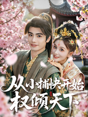 从小捕快开始权倾天下(80集) 从小捕快开始权倾天下(80集)短剧排行榜