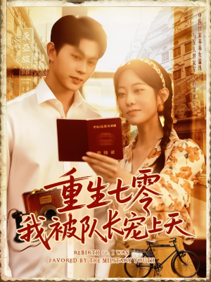 重生七零我被队长宠上天(88集) 重生七零我被队长宠上天(88集)穿越短剧推荐