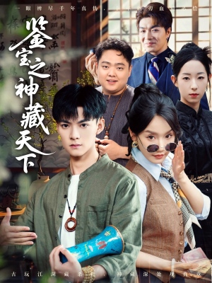 鉴宝之神藏天下(80集) 鉴宝之神藏天下(80集)在哪个平台看好