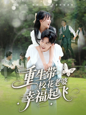 重生带校花老婆幸福起飞(70集) 重生带校花老婆幸福起飞(70集)每日短剧推荐