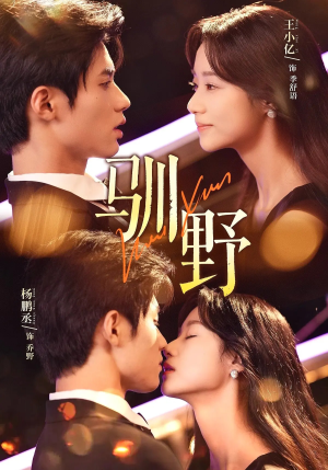 驯野(77集) 驯野(77集)越看越好看短剧