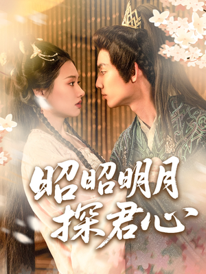 昭昭明月探君心(86集) 昭昭明月探君心(86集)视频在线看