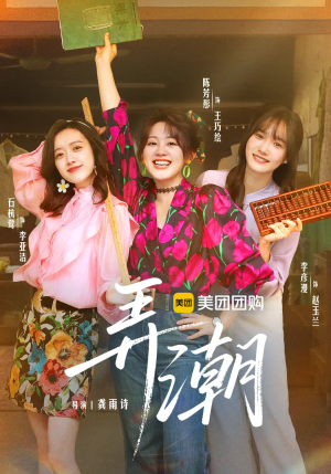 弄潮(48集) 弄潮(48集)高清画质免费看