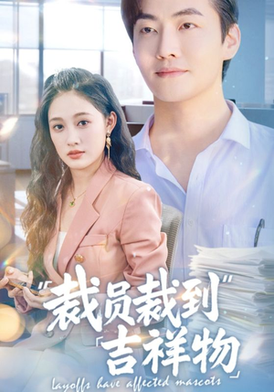 裁员裁到吉祥物(64集) 裁员裁到吉祥物(64集)热播古装短剧