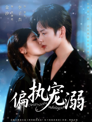 偏执宠溺(80集) 偏执宠溺(80集)这短剧太好看了