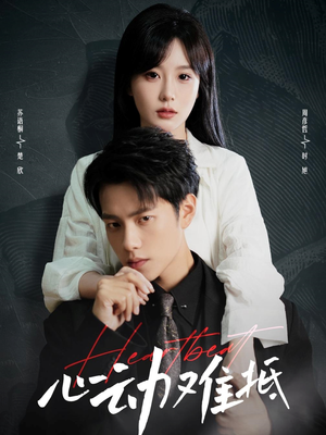 心动难抵(60集) 心动难抵(60集)百万短剧抢先看