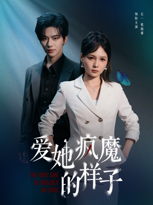 爱她疯魔的样子(80集) 爱她疯魔的样子(80集)一个短剧看全集