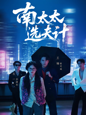 南太太选夫记(76集) 南太太选夫记(76集)免费全集短剧