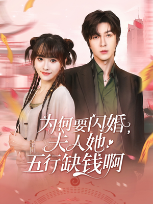 为何要闪婚夫人她五行缺钱啊(80集) 为何要闪婚夫人她五行缺钱啊(80集)红果短剧看全集