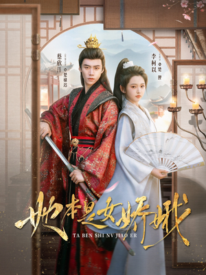 她本是女娇娥（66集）在线免费观看