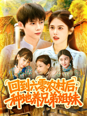 回到六零农村后种地养兄弟姐妹（105集）短剧解说热门