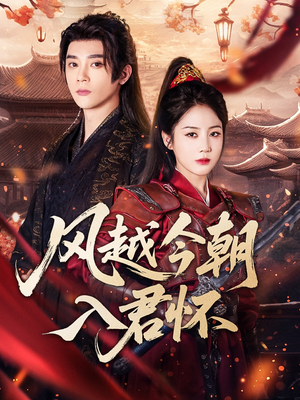 风越今朝入君怀(70集) 风越今朝入君怀(70集)热播短剧全集看