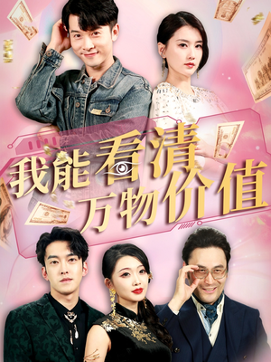 我能看清万物价值(74集) 我能看清万物价值(74集)全部免费看全集