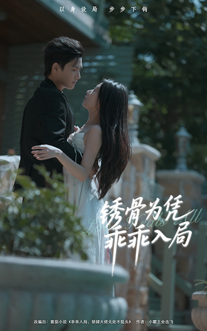 锈骨为凭乖乖入局(87集) 锈骨为凭乖乖入局(87集)精彩短剧分享