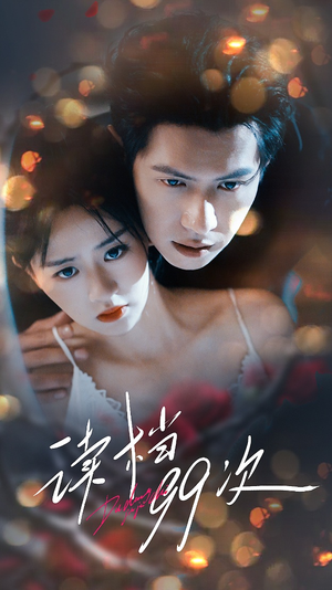 读档99次(70集) 读档99次(70集)热门短剧分享