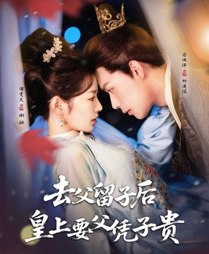 去父留子后,皇上要父凭子贵(66集) 去父留子后,皇上要父凭子贵(66集)每日短剧推荐