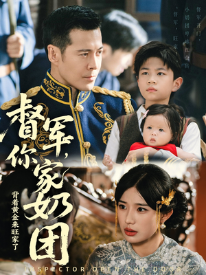 督军你家奶团背着黄金来旺家了(70集) 督军你家奶团背着黄金来旺家了(70集)海量资源免费看