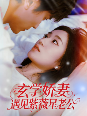 玄学娇妻遇见紫薇星老公(74集) 玄学娇妻遇见紫薇星老公(74集)全剧看到大结局