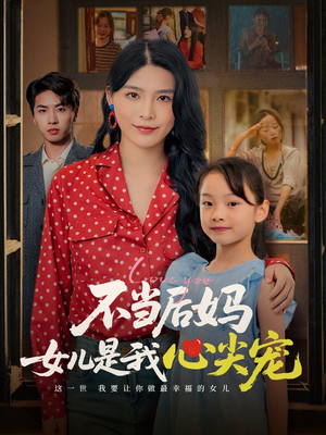 不当后妈女儿是我心尖宠(59集) 不当后妈女儿是我心尖宠(59集)无需会员免费看