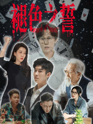 褪色之誓(50集) 褪色之誓(50集)高分推荐免费看