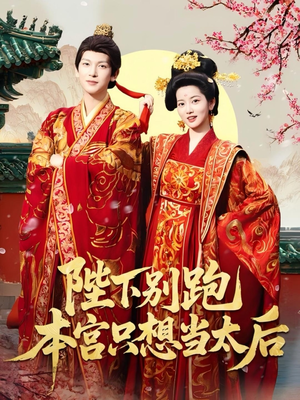 陛下别跑本宫只想当太后(63集) 陛下别跑本宫只想当太后(63集)短剧抢先看全集